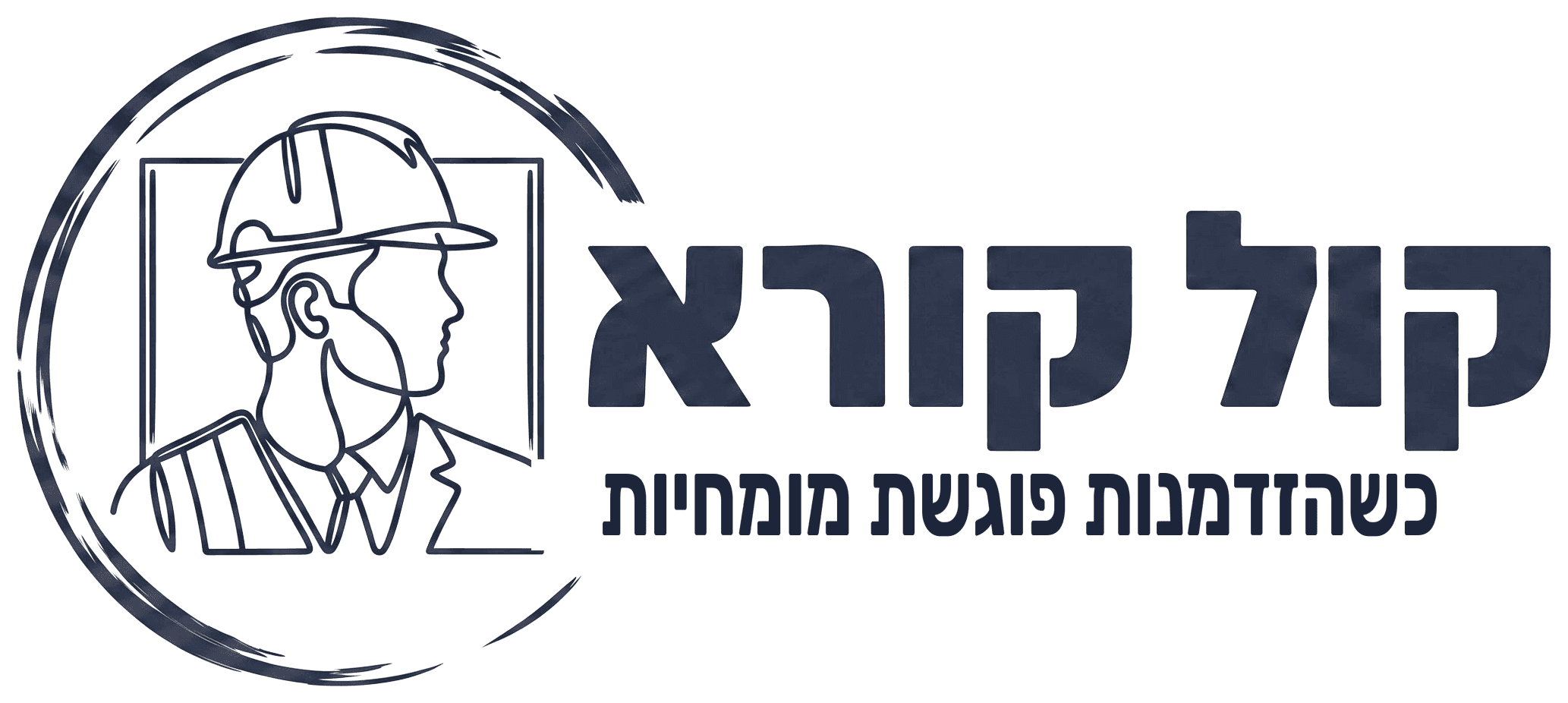קול קורא — כשהזדמנות פוגשת מומחיות